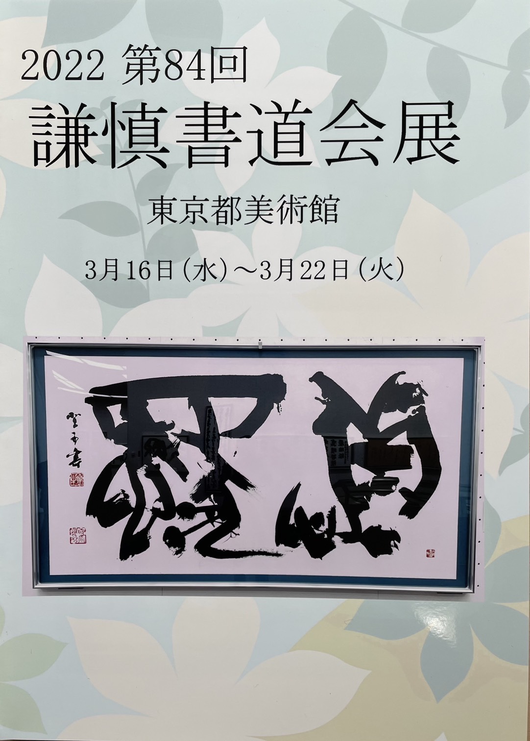 新着】謙慎展図録注文受付始めます。 - 札幌市北区麻生の書道教室「光黎書苑」