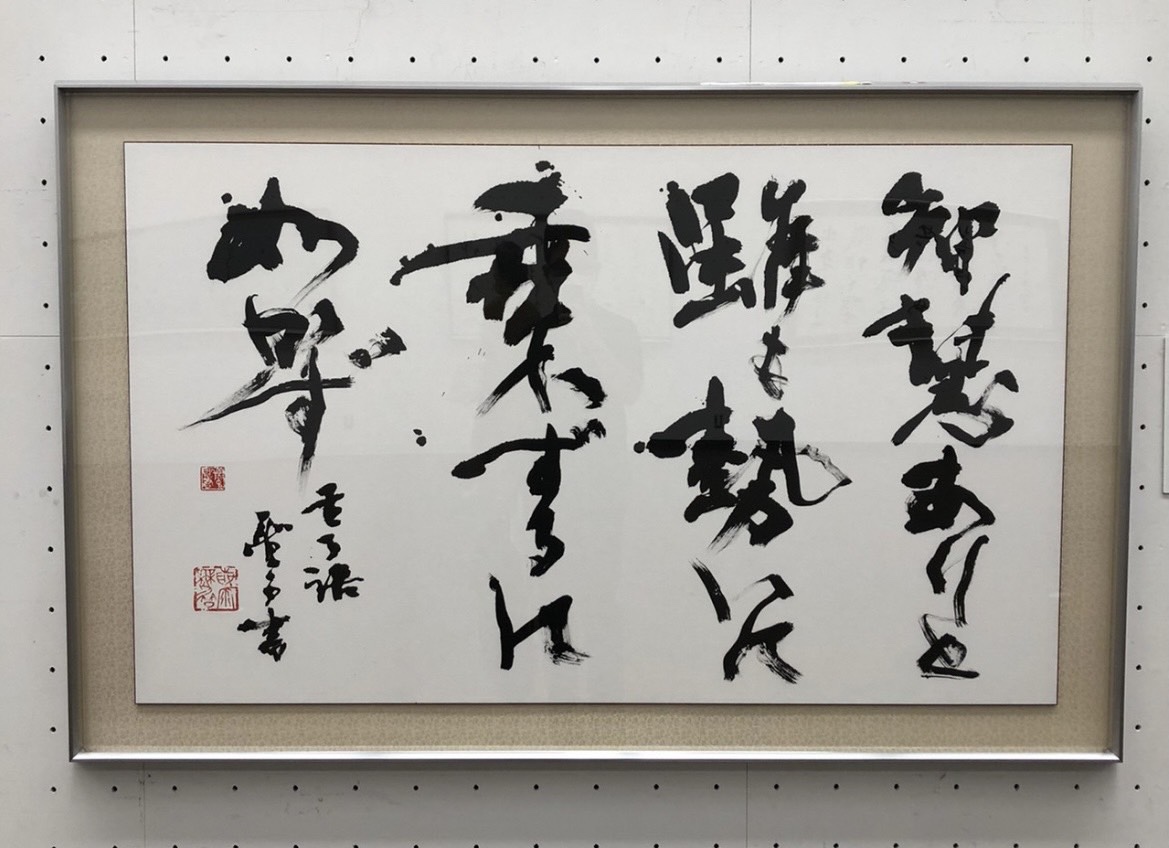 第38回読売書法展東京展が開幕しました。 - 札幌市北区麻生の書道教室「光黎書苑」