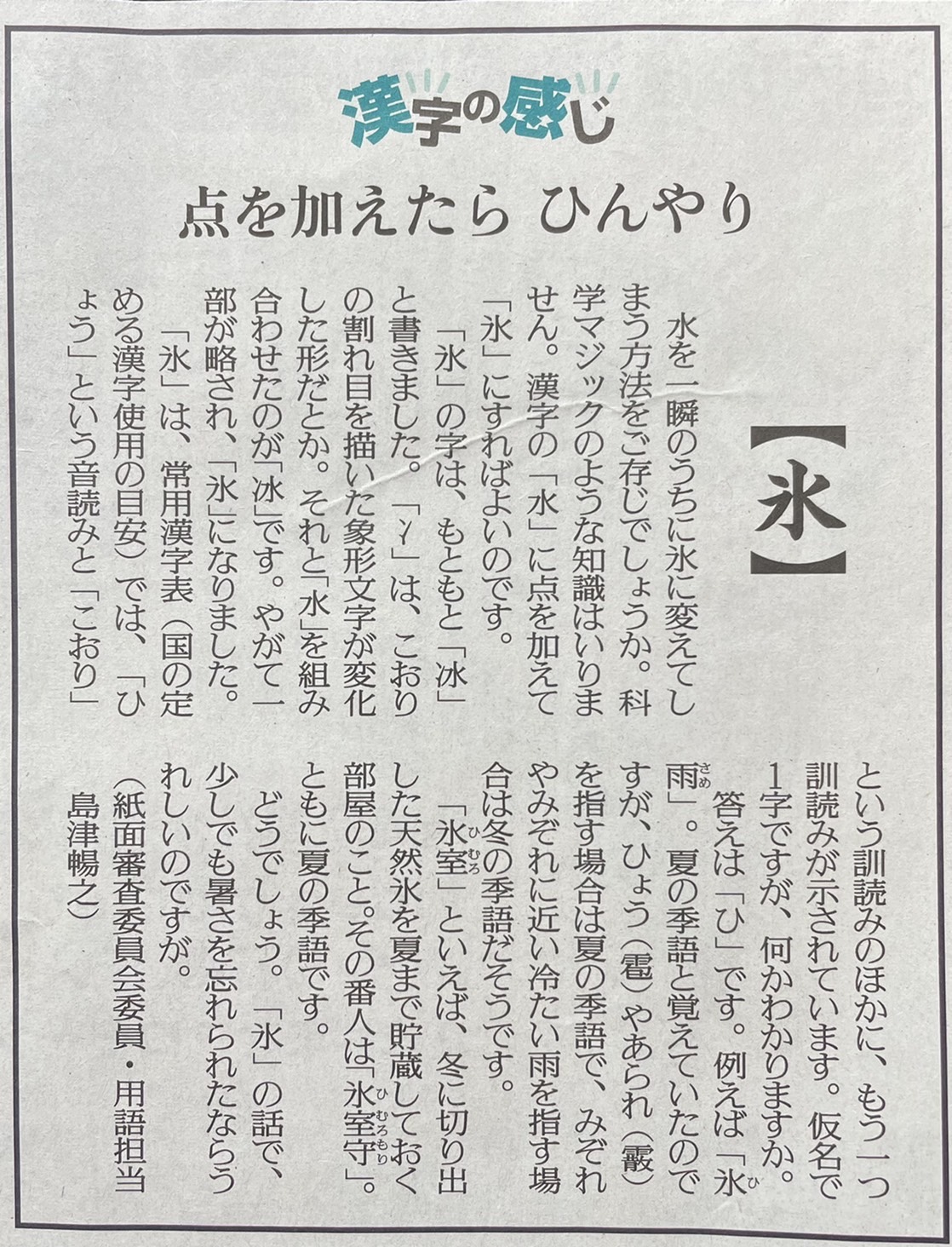 読売新聞掲載コラム「漢字の感じ 氷」動画アップしました。 - 札幌市北区麻生の書道教室「光黎書苑」