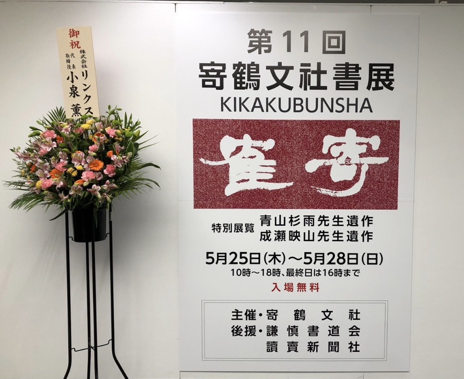 第11回寄鶴文社書展開催中です。 - 札幌市北区麻生の書道教室「光黎書苑」