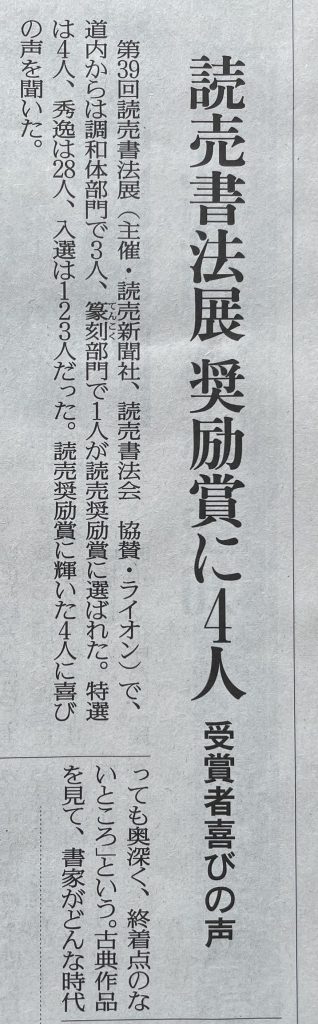 第39回読売書法展表彰式 - 札幌市北区麻生の書道教室「光黎書苑」