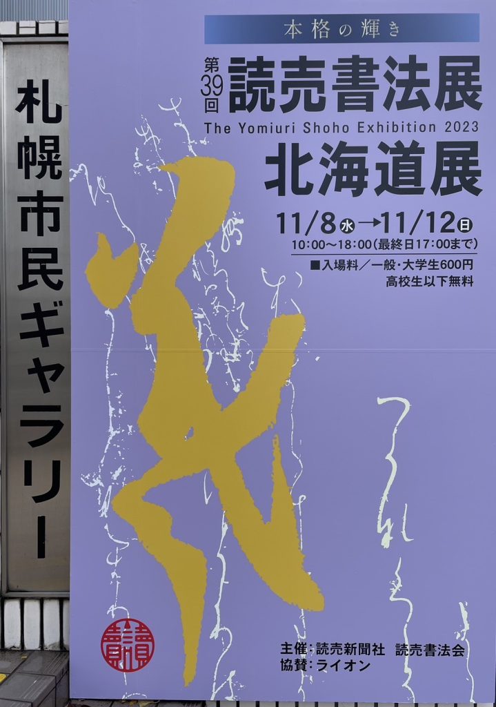 第39回読売書法展北海道展開催しました。 - 札幌市北区麻生の書道教室「光黎書苑」